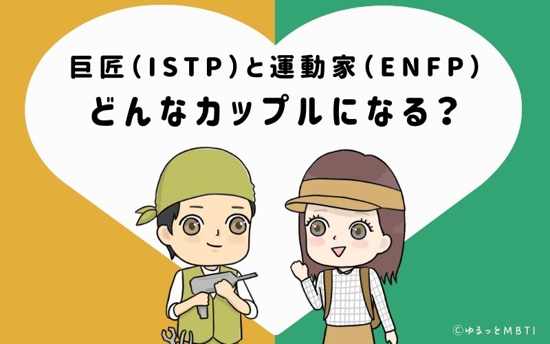 巨匠（ISTP）と運動家（ENFP）はどんなカップルになる？