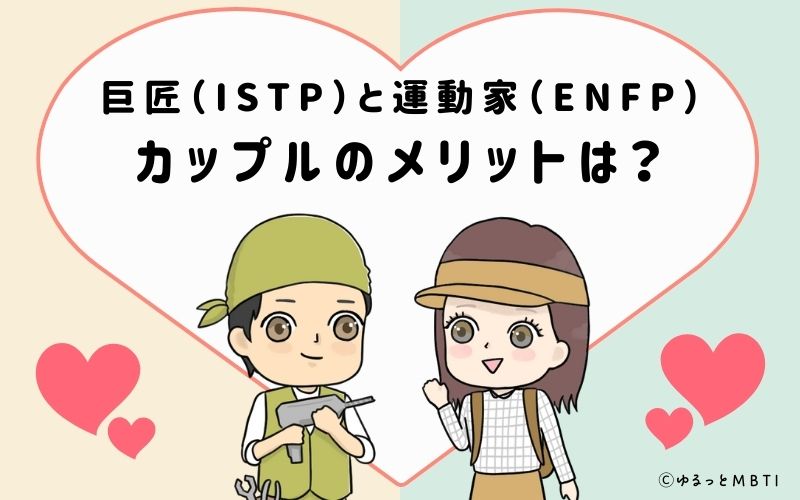 巨匠（ISTP）と運動家（ENFP）のカップルのメリットは