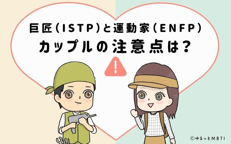 巨匠（ISTP）と運動家（ENFP）のカップルの注意点は