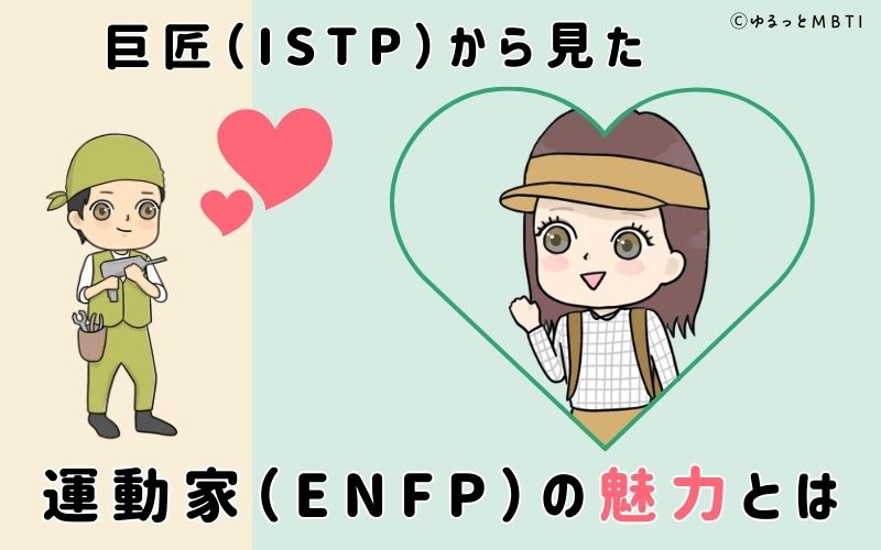 巨匠（ISTP）から見た運動家（ENFP）の魅力とは