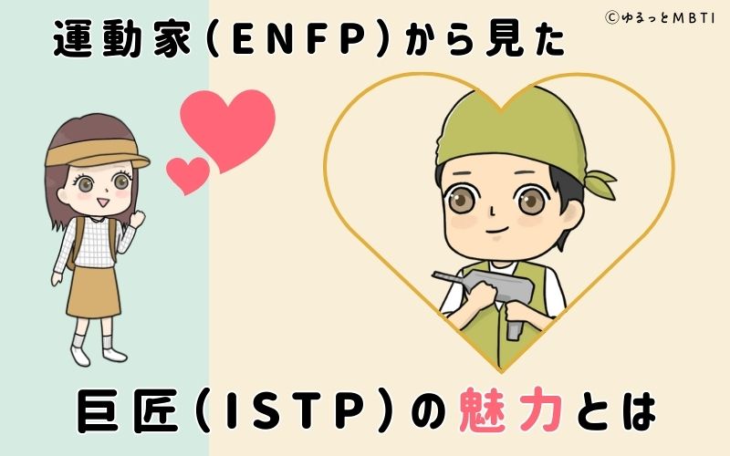 運動家（ENFP）から見た巨匠（ISTP）の魅力とは