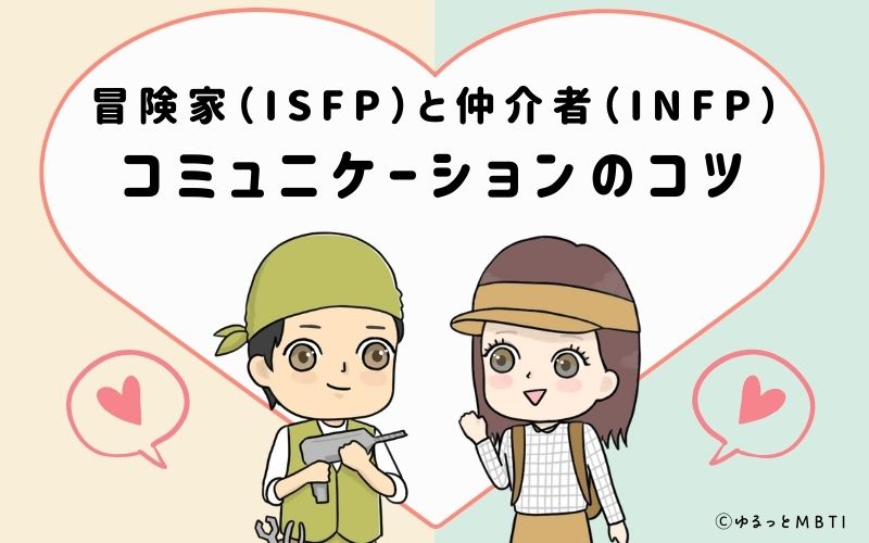 巨匠（ISTP）と運動家（ENFP）のカップルのコミュニケーションのコツ