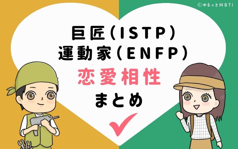 巨匠（ISTP）と運動家（ENFP）のカップルの恋愛相性まとめ