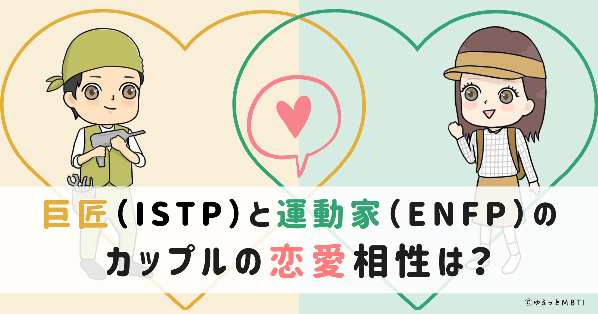 巨匠（ISTP）と運動家（ENFP）のカップルの恋愛相性は？