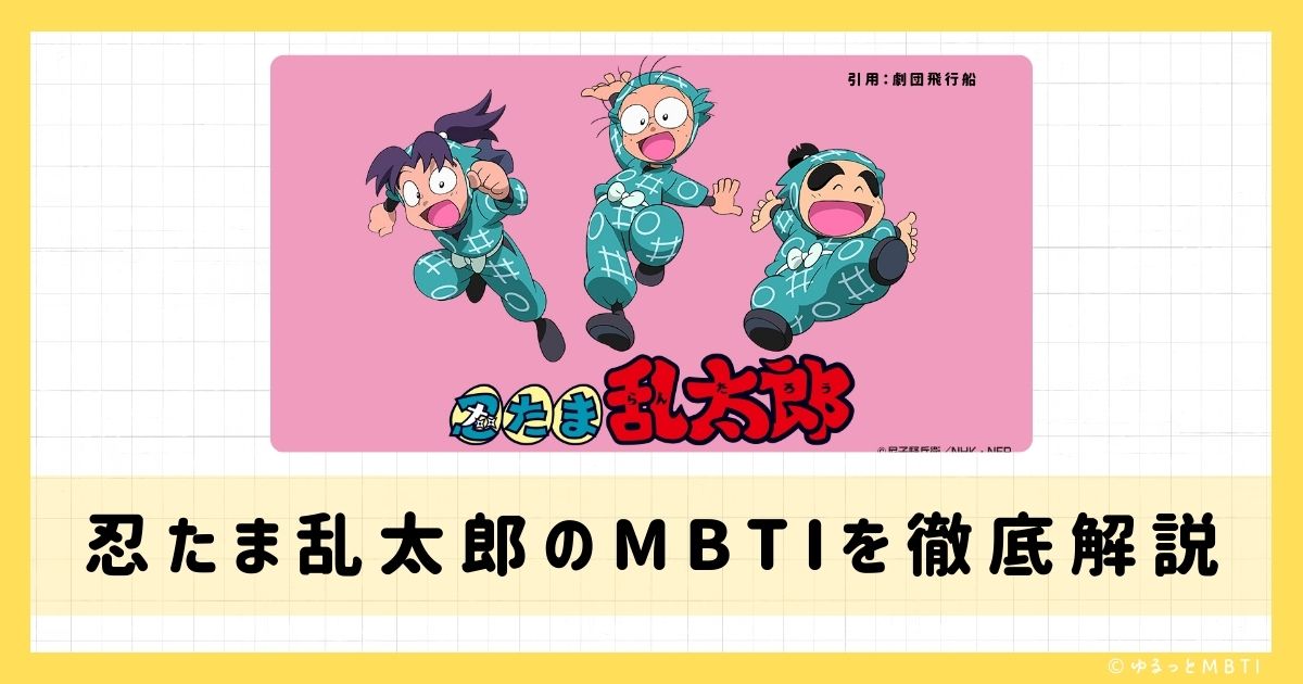 忍たま（忍たま乱太郎）のMBTIは何？乱太郎やきり丸、しんべヱなどのMBTIキャラクターを診断