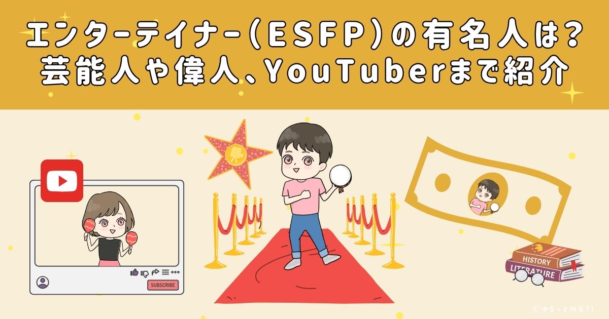 エンターテイナー（ESFP）の有名人は？日本の芸能人から偉人、YouTuberまで紹介