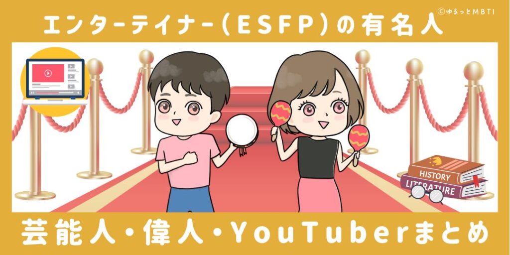 エンターテイナー（ESFP）の有名人や日本の芸能人、偉人、YouTuberまとめ