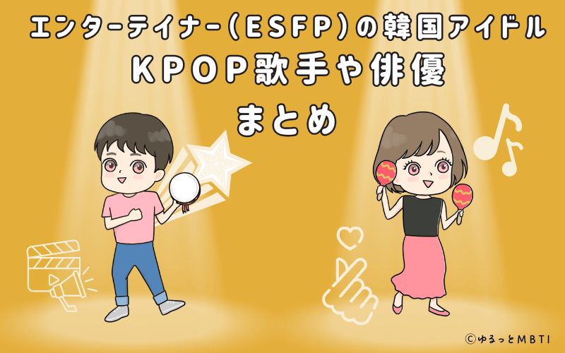 エンターテイナー（ESFP）の韓国アイドル、KPOP歌手や俳優まとめ