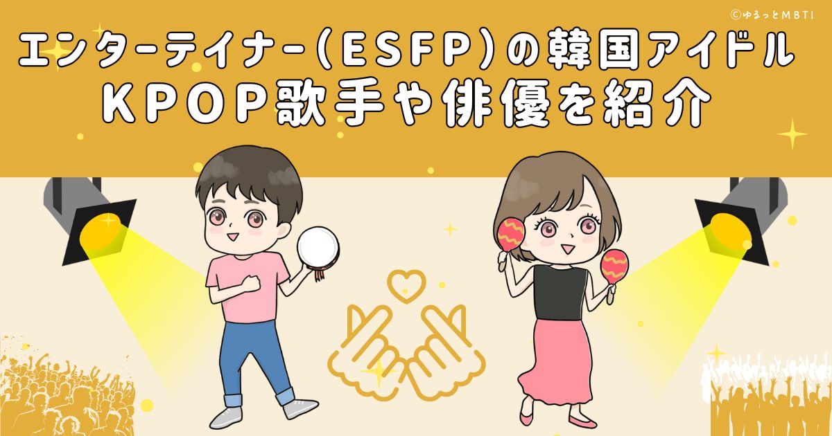 エンターテイナー（ESFP）の韓国アイドル、KPOP歌手や俳優を紹介