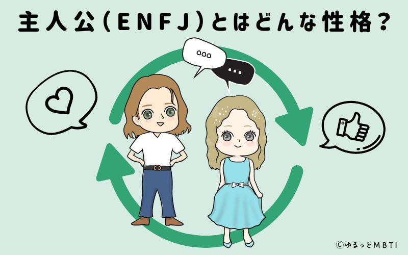 主人公（ENFJ）とはどんな性格？