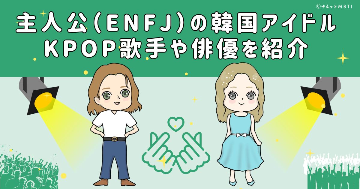 主人公（ENFJ）の韓国アイドル、KPOP歌手や俳優を紹介