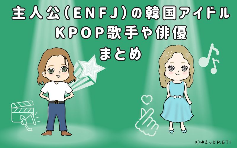 主人公（ENFJ）の韓国アイドルまとめ