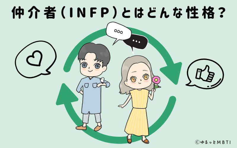 仲介者（INFP）とはどんな性格？