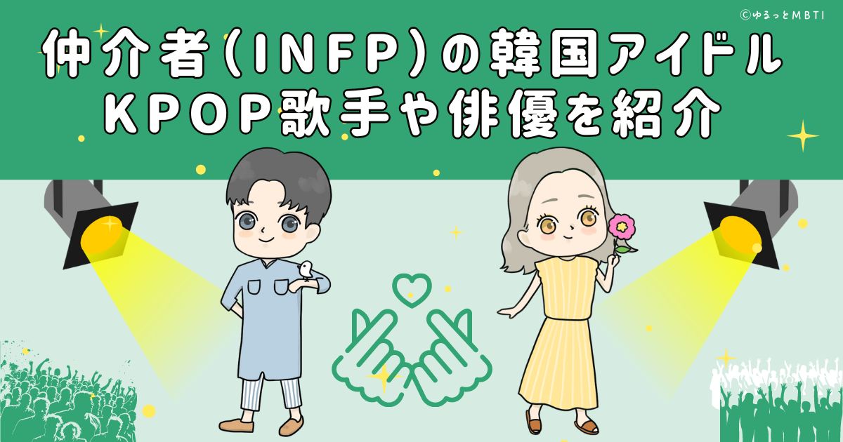 仲介者（INFP）の韓国アイドル、KPOP歌手や俳優を紹介