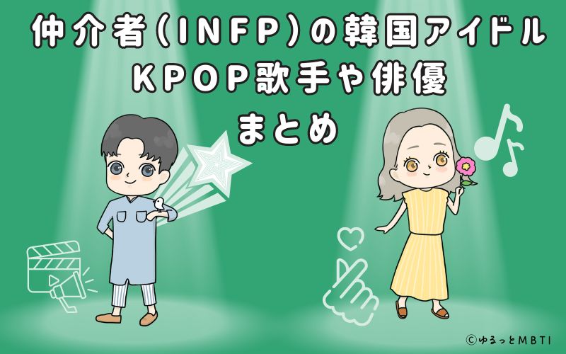 仲介者（INFP）の韓国アイドルまとめ