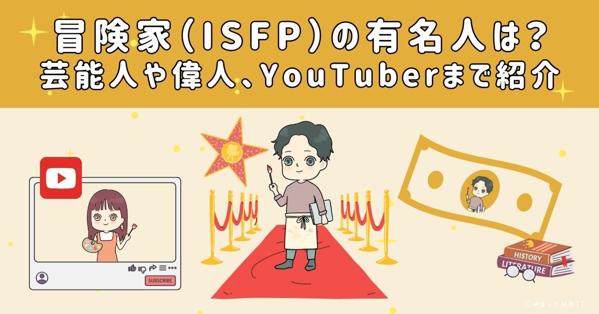 冒険家（ISFP）の有名人は？日本の芸能人から偉人、YouTuberまで紹介