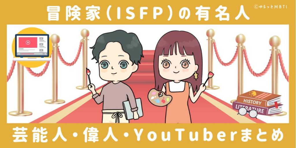 冒険家（ISFP）の有名人や日本の芸能人、偉人、YouTuberまとめ