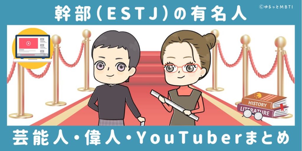 幹部（ESTJ）の有名人や日本の芸能人、偉人、YouTuberまとめ