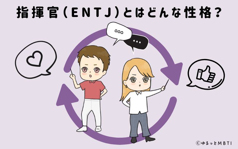 指揮官（ENTJ）とはどんな性格？