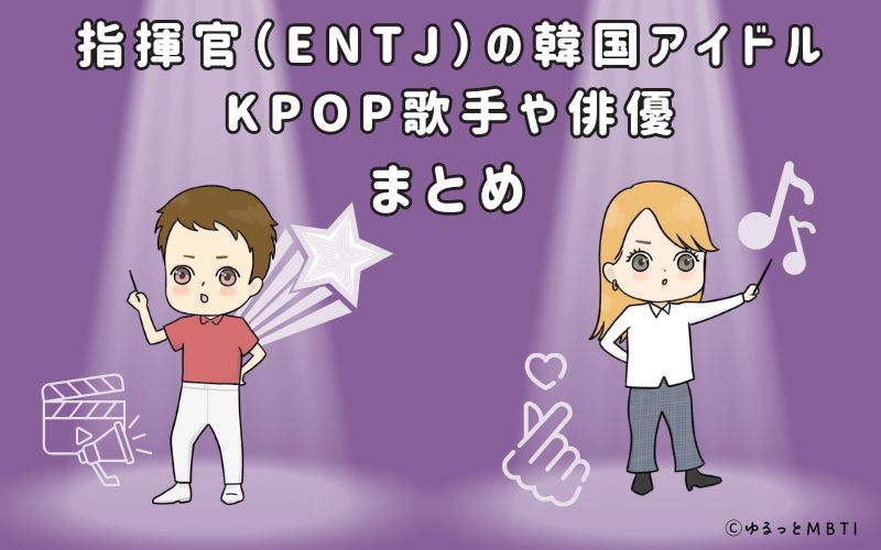 指揮官（ENTJ）の韓国アイドル、KPOP歌手や俳優まとめ