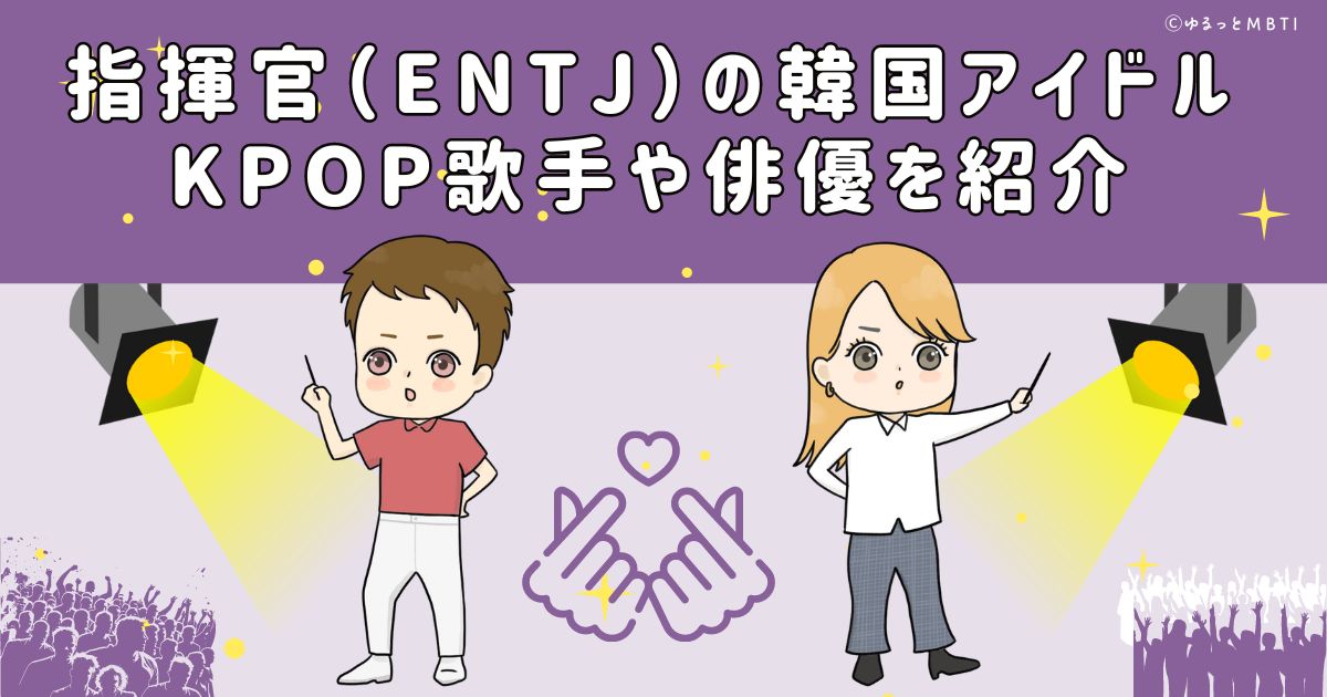 指揮官（ENTJ）の韓国アイドル、KPOP歌手や俳優を紹介