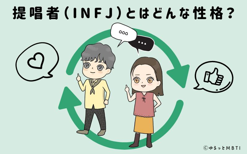 提唱者（INFJ）とはどんな性格？