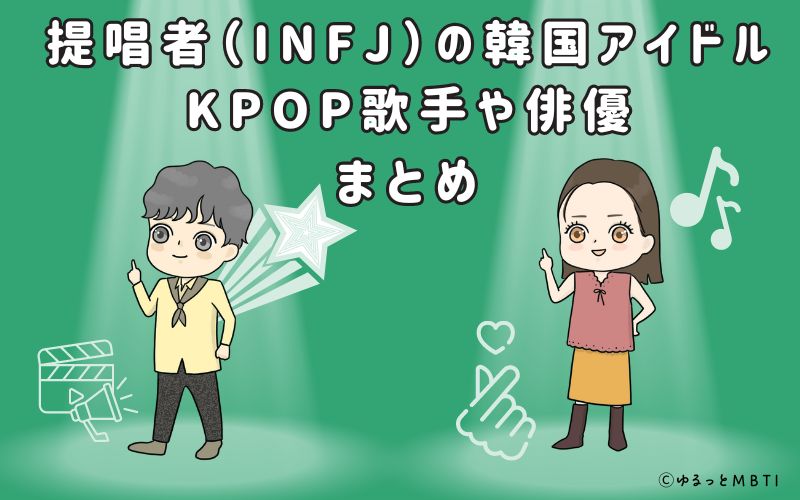 提唱者（INFJ）の韓国アイドル、KPOP歌手や俳優まとめ