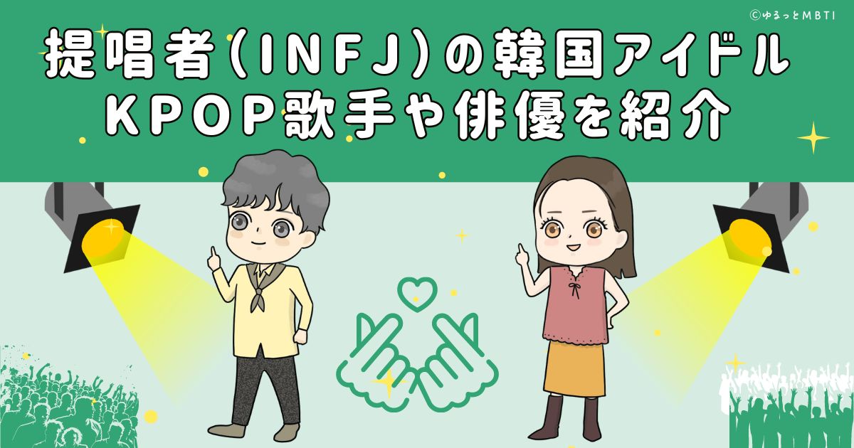 提唱者（INFJ）の韓国アイドル、KPOP歌手や俳優を紹介