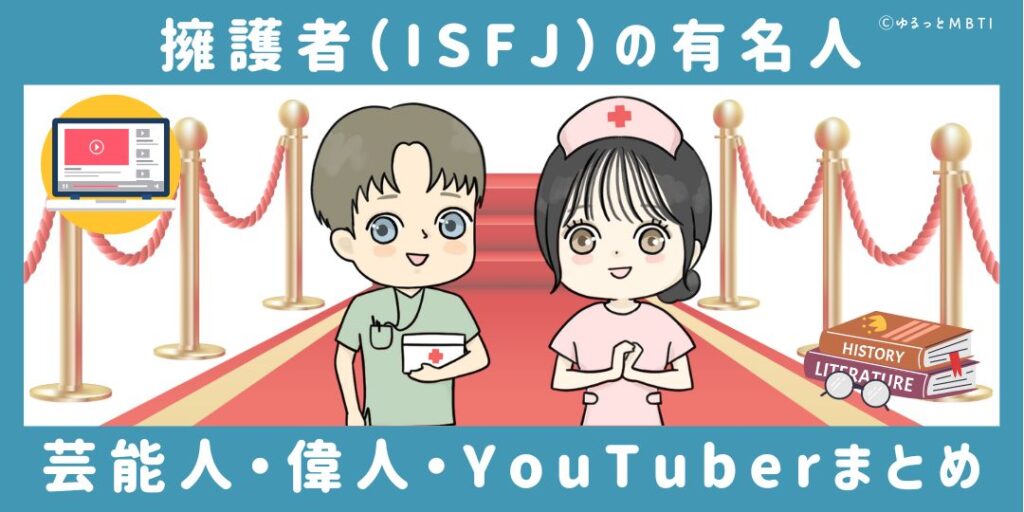 擁護者（ISFJ）の有名人や日本の芸能人、偉人、YouTuberまとめ