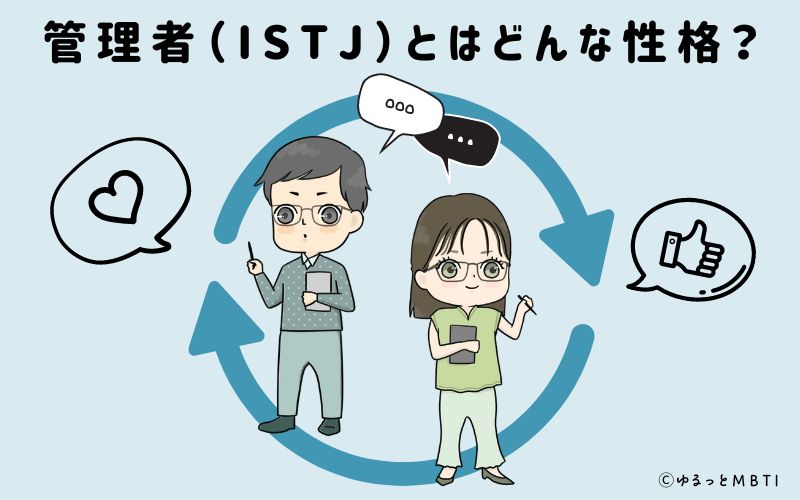 管理者（ISTJ）とはどんな性格？