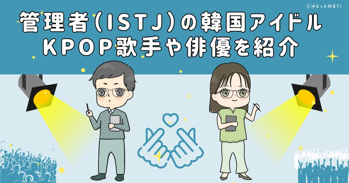 管理者（ISTJ）の韓国アイドル、KPOP歌手や俳優を紹介