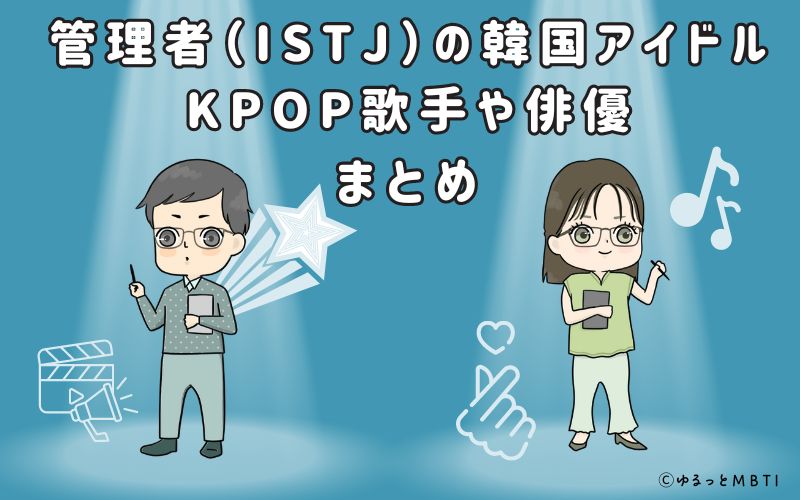 管理者（ISTJ）の韓国アイドルまとめ