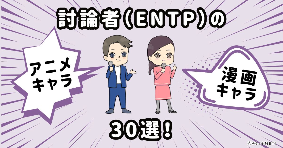討論者（ENTP）のアニメキャラクターや漫画キャラクター30選！