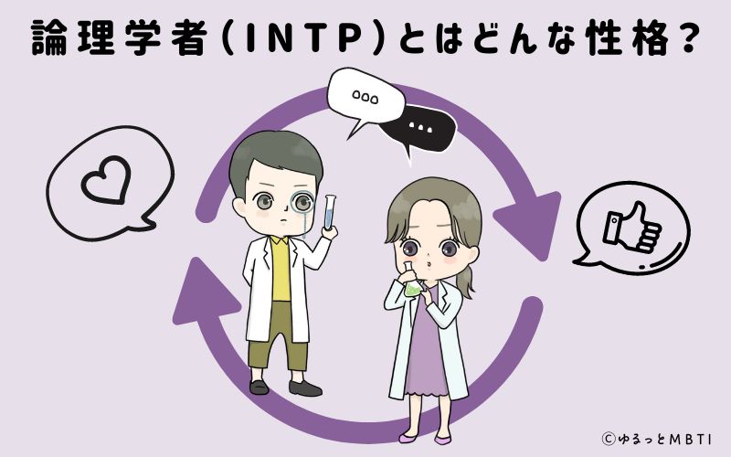 論理学者（INTP）とはどんな性格？