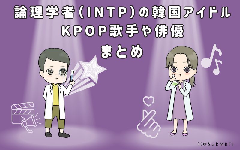 論理学者（INTP）の韓国アイドル、KPOP歌手や俳優まとめ