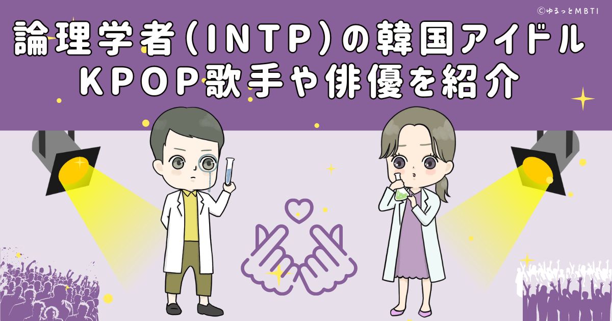 論理学者（INTP）の韓国アイドル、KPOP歌手や俳優を紹介