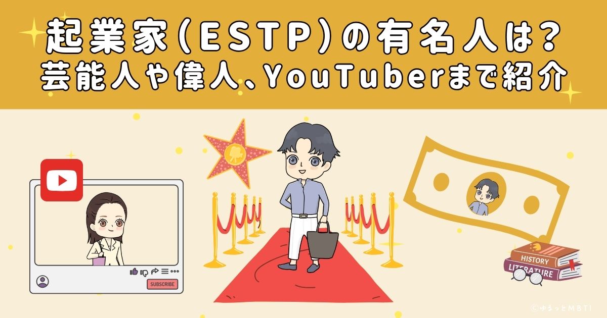 起業家（ESTP）の有名人は？日本の芸能人から偉人、YouTuberまで紹介