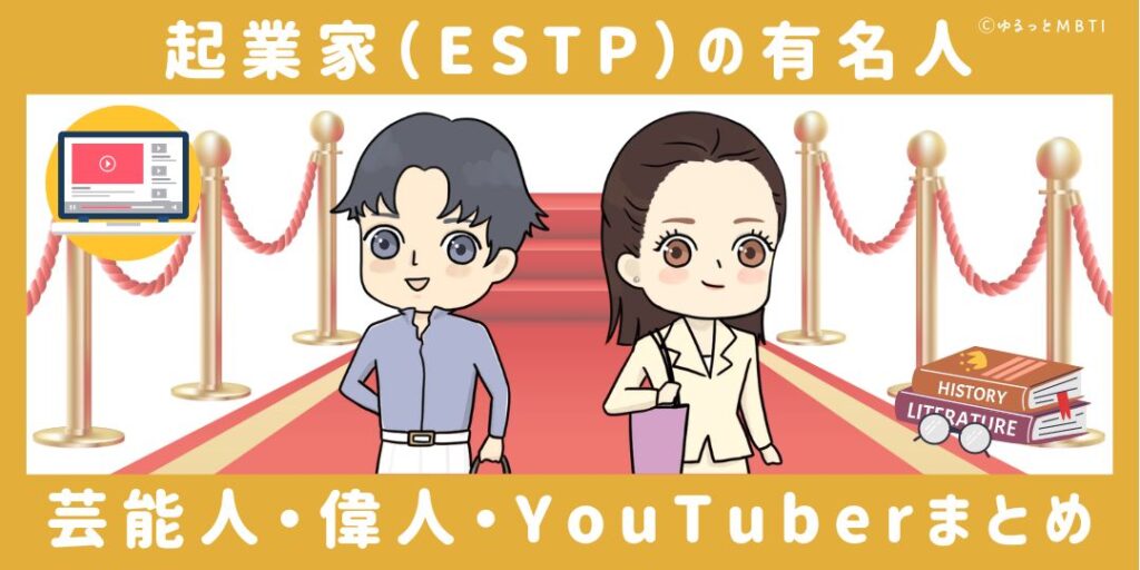 起業家（ESTP）の有名人や日本の芸能人、偉人、YouTuberまとめ