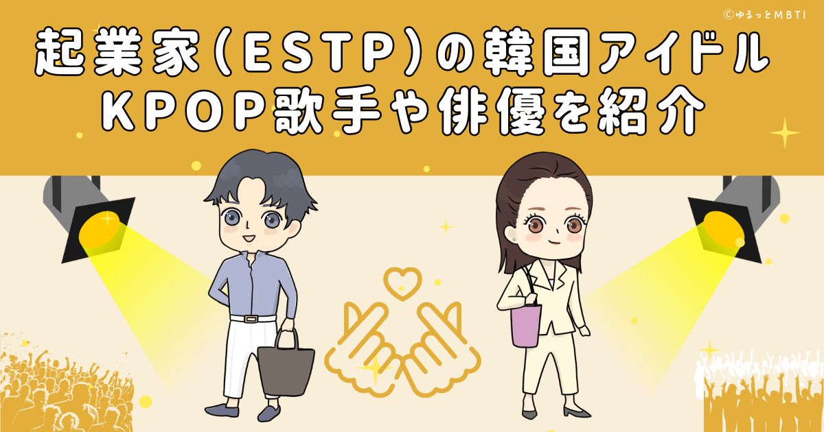 起業家（ESTP）の韓国アイドル、KPOP歌手や俳優を紹介