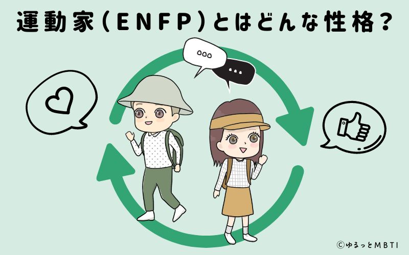 運動家（ENFP）とはどんな性格？