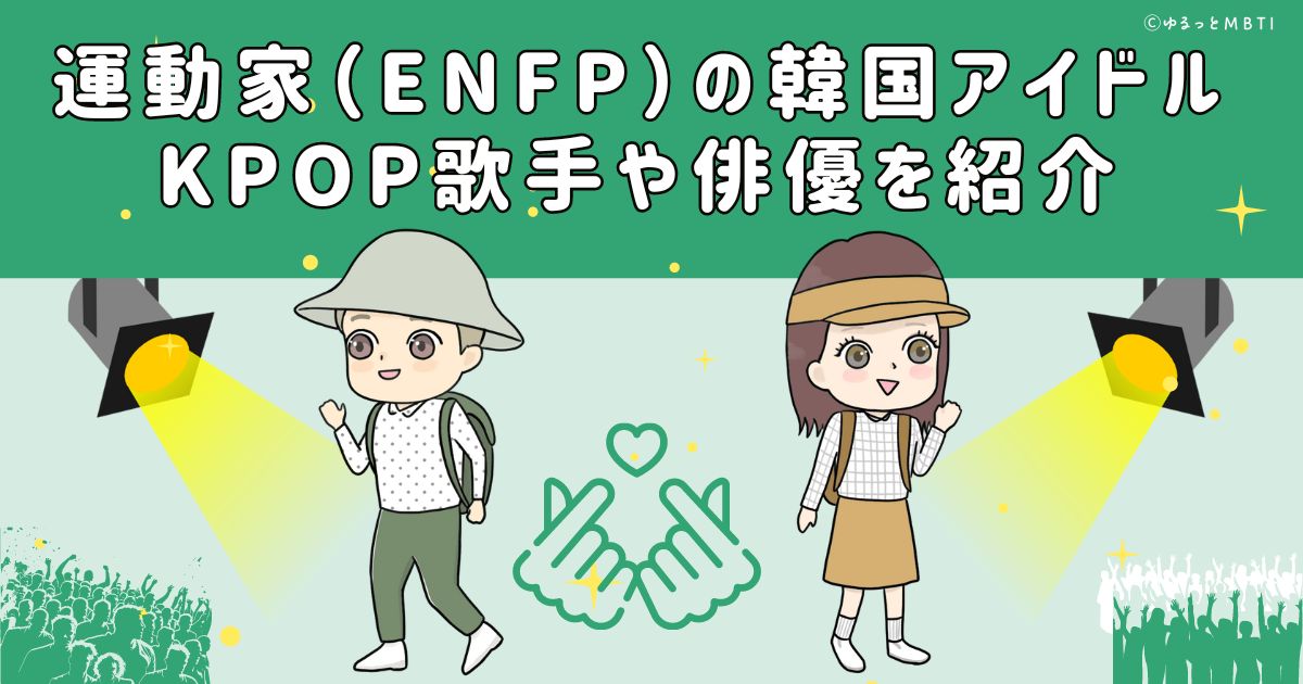 運動家（ENFP）の韓国アイドル、KPOP歌手や俳優を紹介