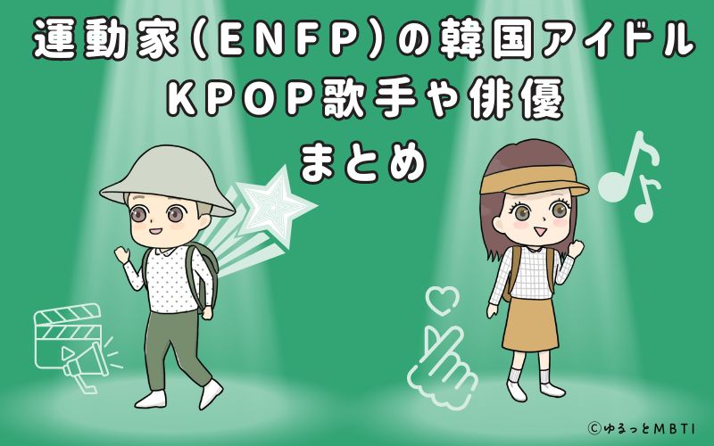 運動家（ENFP）の韓国アイドルまとめ