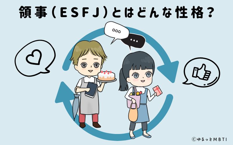 領事（ESFJ）とはどんな性格？