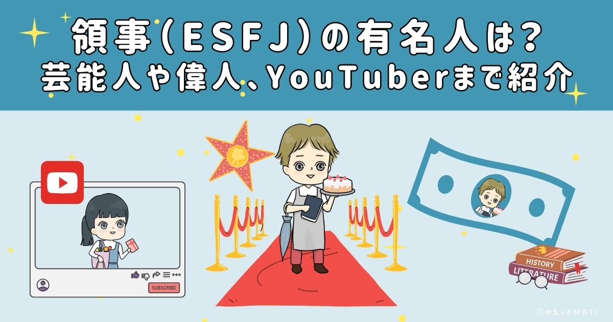 領事（ESFJ）の有名人は？日本の芸能人から偉人、YouTuberまで紹介