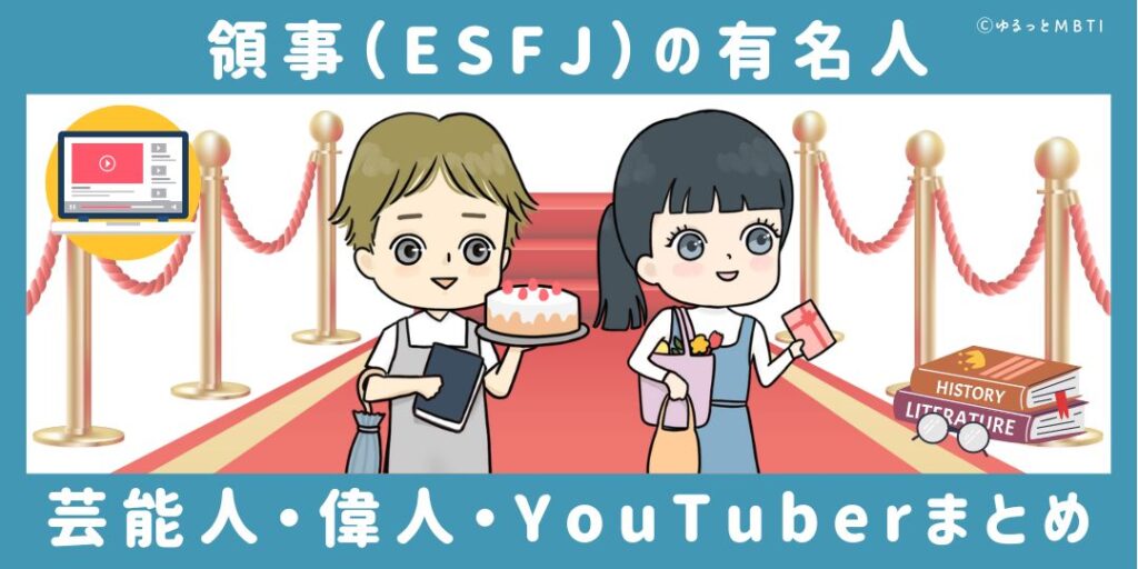 領事（ESFJ）の有名人や日本の芸能人、偉人、YouTuberまとめ