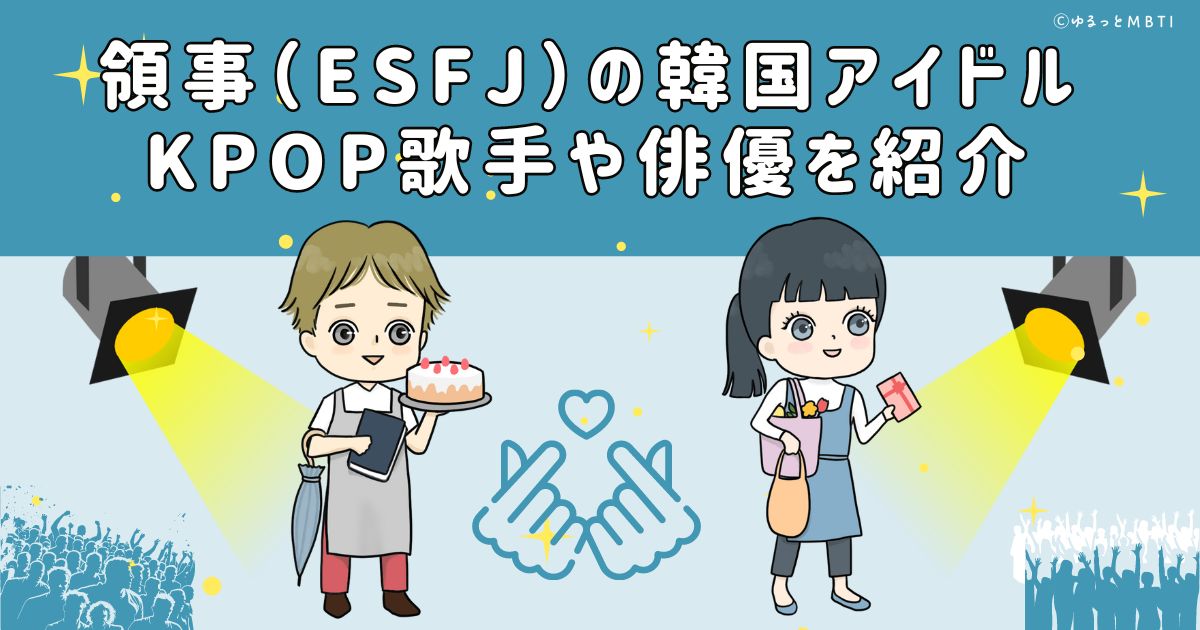 領事（ESFJ）の韓国アイドル、KPOP歌手や俳優を紹介