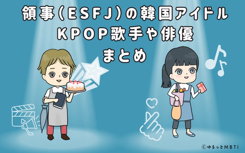 領事（ESFJ）の韓国アイドル、KPOP歌手や俳優を紹介まとめ