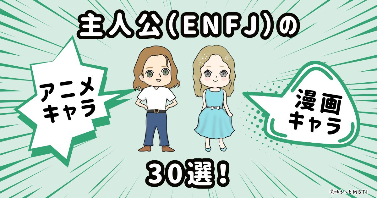 主人公（ENFJ）のアニメキャラクターや漫画キャラクター30選！ | ゆるっとMBTI