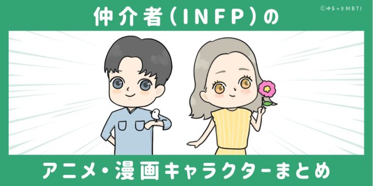 仲介者（INFP）のアニメキャラクターや漫画キャラクター30選！ | ゆるっとMBTI