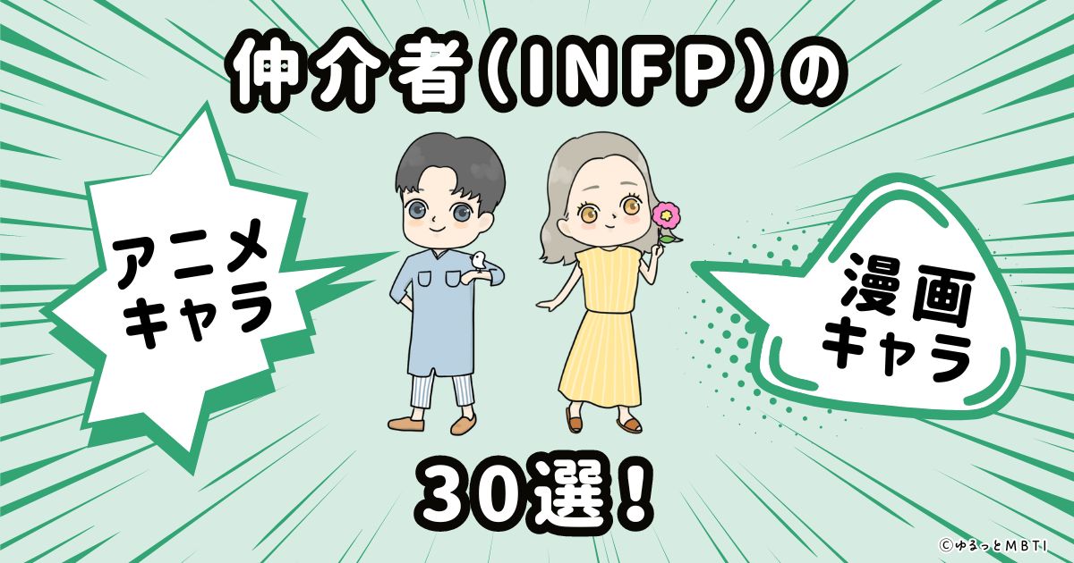 仲介者（INFP）のアニメキャラクターや漫画キャラクター30選！ | ゆるっとMBTI